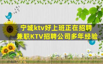 宁城ktv好上班正在招聘兼职KTV招聘公司多年经验